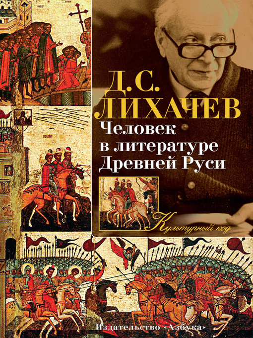 Title details for Человек в литературе Древней Руси by Дмитрий Лихачев - Available